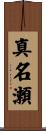 真名瀬 Scroll