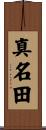 真名田 Scroll
