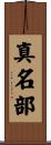 真名部 Scroll