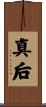 真后 Scroll