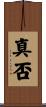 真否 Scroll