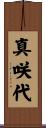 真咲代 Scroll