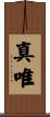 真唯 Scroll