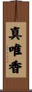 真唯香 Scroll