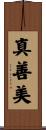 真善美 Scroll