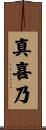 真喜乃 Scroll