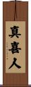 真喜人 Scroll