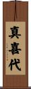 真喜代 Scroll