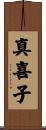 真喜子 Scroll