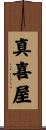 真喜屋 Scroll