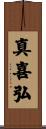 真喜弘 Scroll