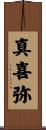 真喜弥 Scroll