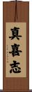 真喜志 Scroll