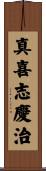 真喜志慶治 Scroll