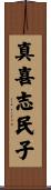 真喜志民子 Scroll