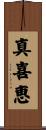 真喜恵 Scroll