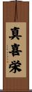 真喜栄 Scroll