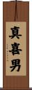 真喜男 Scroll