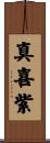 真喜紫 Scroll