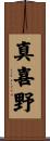 真喜野 Scroll