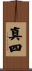 真四 Scroll