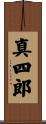 真四郎 Scroll