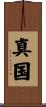 真国 Scroll