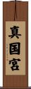 真国宮 Scroll