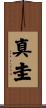 真圭 Scroll