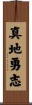 真地勇志 Scroll