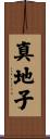 真地子 Scroll