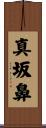 真坂鼻 Scroll