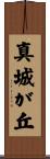 真城が丘 Scroll