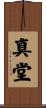 真堂 Scroll