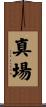 真場 Scroll