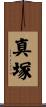 真塚 Scroll