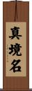 真境名 Scroll