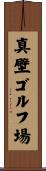 真壁ゴルフ場 Scroll