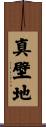 真壁地 Scroll
