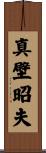 真壁昭夫 Scroll