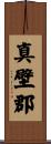 真壁郡 Scroll