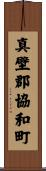 真壁郡協和町 Scroll
