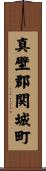真壁郡関城町 Scroll