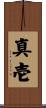真壱 Scroll