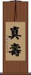 真壽 Scroll