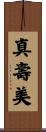 真壽美 Scroll
