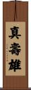 真壽雄 Scroll
