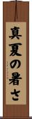 真夏の暑さ Scroll