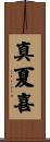 真夏喜 Scroll