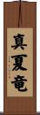 真夏竜 Scroll